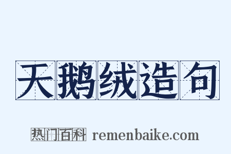 天鹅绒造句是什么意思的图片